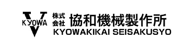 株式会社協和機械製作所
