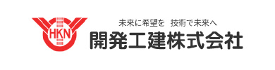 開発工建株式会社