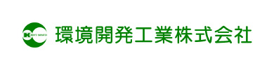 環境開発工業株式会社